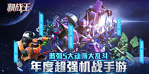华丽机甲战斗《机战王》手游10月26日IOS上线