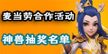 《梦幻西游手游》麦当劳合作活动神兽抽奖10月21号获奖名单公示
