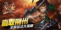 X三国新版重磅来袭全新玩法大揭秘