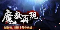 《大掌门》魔教再现副本玩法新剧情揭秘