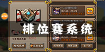 忍者萌剑传排位赛系统详解 竞技场玩法说明