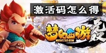 梦幻西游无双版激活码怎么获得 激活码怎么激活