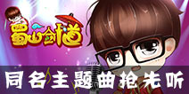 百战仙侠主题曲抢鲜听 《那些年》演唱者胡夏献唱