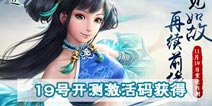 11月19号首次开测 问道手游激活码陆续发放