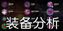 <font color='#FF0000'>虚荣英雄装备解析 论装备的正确使用姿势</font>