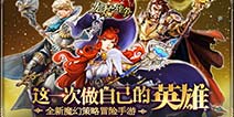 超强魔幻手游《龙焰战争》 IOS版即将上线