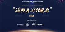 突破游戏寒冬 DEF2015泛娱乐孵化未来峰会报名在即
