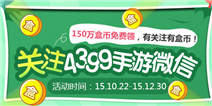 关注精品手游微信，有关注有盒币！
