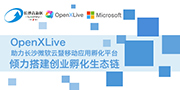OpenXLive助力长沙微软云暨移动应用孵化平台
