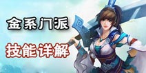 问道手游金系门派技能详解