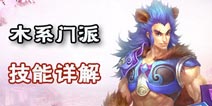 问道手游木系门派技能详解