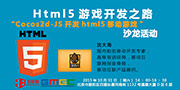 Cocos2d-JS开发html5移动游戏沙龙活动报名开启
