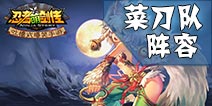 忍者萌剑传阵容搭配推荐 菜刀队所向披靡