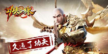 硬派动作手游《功夫少林》10月26日登录IOS平台