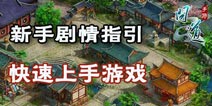 问道手游新手剧情引导 快速上手游戏