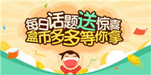 游戏盒今日话题送惊喜，盒币多多等你拿
