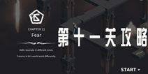 幽灵记忆第十一关攻略 Ghosts of Memories第11关怎么过