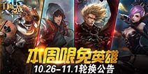 10月26日—11月1日限免英雄轮换公告