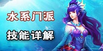 问道手游水系门派技能详解
