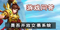 问道手游交易系统释疑