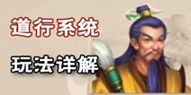 问道手游道行系统介绍 道行玩法详解