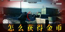 电磁风暴金币怎么得 Afterpulse金币的获取方法
