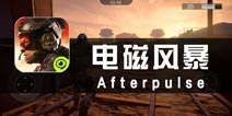 《电磁风暴》评测 高软硬件要求为了高质量作品