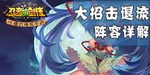 忍者萌剑传击退流阵容推荐 将敌人推到墙角边