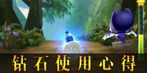 天天酷跑3D钻石使用攻略 钻石买爱心好还是金币好
