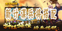 头脑特工 《帝国塔防3》兵将阵容策略配搭