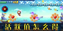 开心酷跑2怎么获得活跃值 一天最多能获得多少活跃值