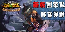忍者萌剑传新版国家队阵容 升级版国家队教你做人