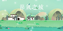 中国美术学院毕业设计《节气之旅》亮相IGF2015