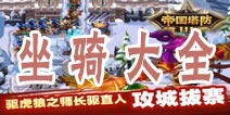 帝国塔防3坐骑大全 马匹属性一览表