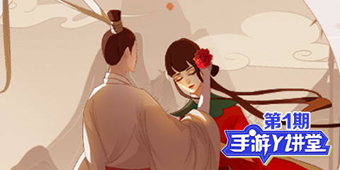 手游Y讲堂第1期：惊梦一曲相思绕
