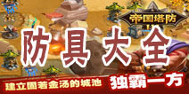 帝国塔防3防具大全 衣服属性一览表
