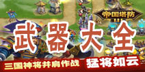 帝国塔防3武器大全 武器属性一览表