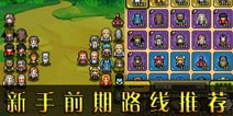 冒险与挖矿新手前期路线推荐 新区新手必备