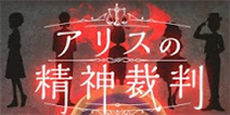 不梦游仙境的小女孩会做点什么？《爱丽丝的精神裁判》安卓版上架