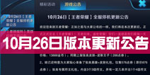王者荣耀10月26日全服停机更新公告 张良上架