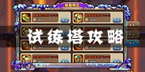 部落战歌试练塔系统介绍 试练塔通关技巧详解