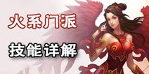 问道手游火系门派技能详解