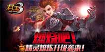 君王3精灵熔炼升级攻略