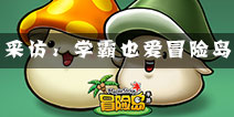 《冒险岛手游》中学生访谈：学霸也爱玩游戏