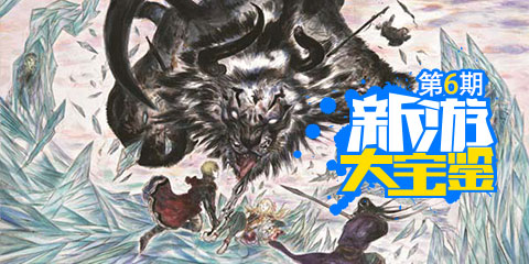 新游大宝鉴第6期：最终幻想居然不炒冷饭！