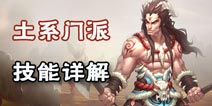 问道手游土系门派技能详解