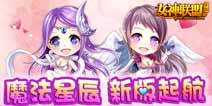 《女神联盟》新版登场 走进魔法星辰