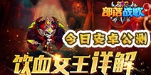 《部落战歌》10.26安卓首发 饮血女王驾到