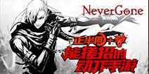 《Never Gone》随心极致连击 操作至上