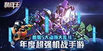 3D机甲战斗手游《机战王》 今日上架App Store